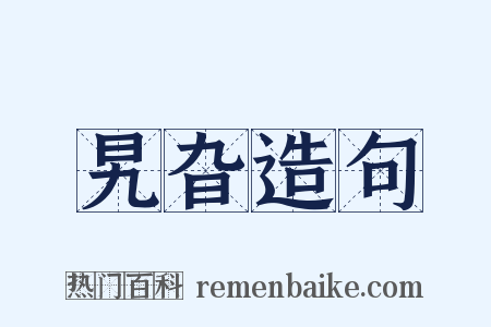 旯旮造句是什么意思的图片